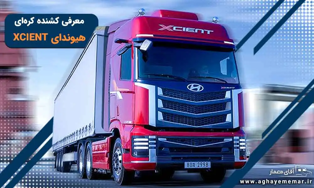 معرفی کشنده کره ای هیوندای XCIENT