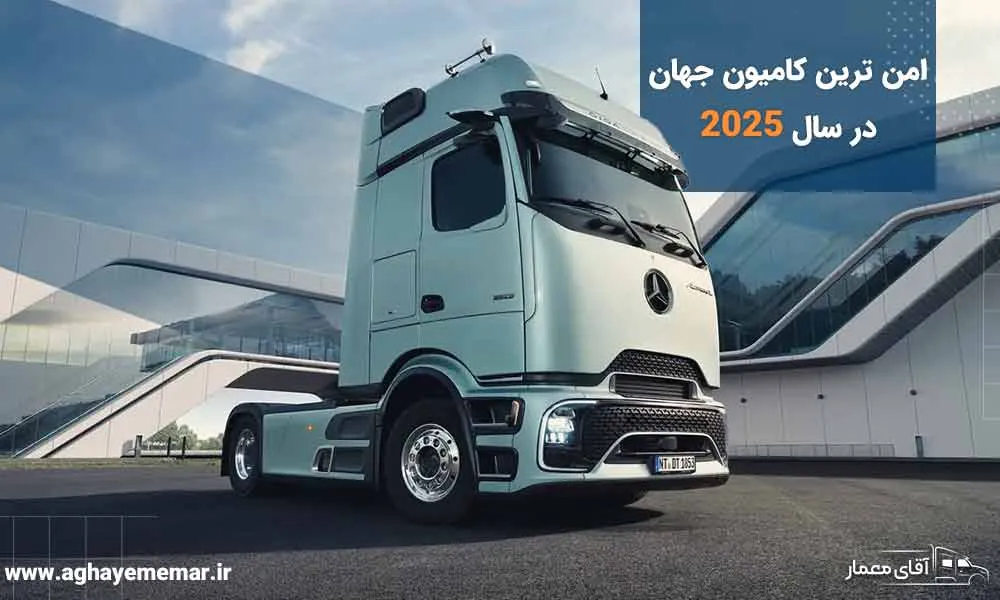 امن ترین کامیون جهان ( سری جدید مرسدس بنز) در 2025