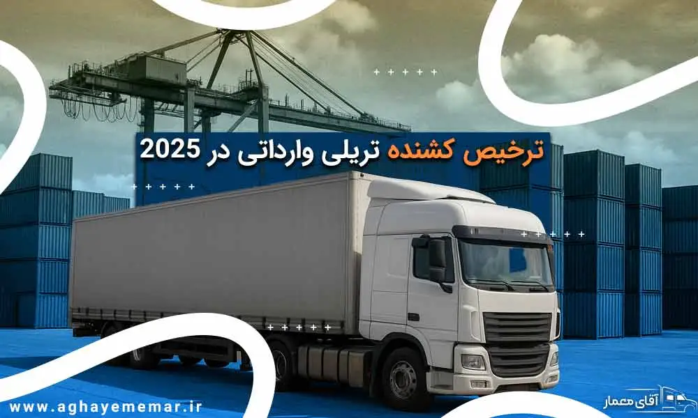 راهنمای جامع تحولات ترخیص کشنده تریلی وارداتی در ۱۴۰۴