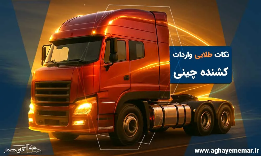 واردات کشنده چینی با کمترین هزینه ؛ چگونه ممکن است؟