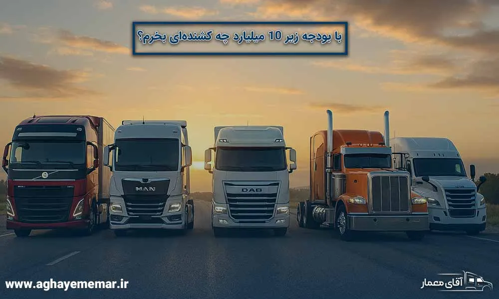 با بودجه زیر 10 میلیارد چه کشنده‌ای بخرم؟