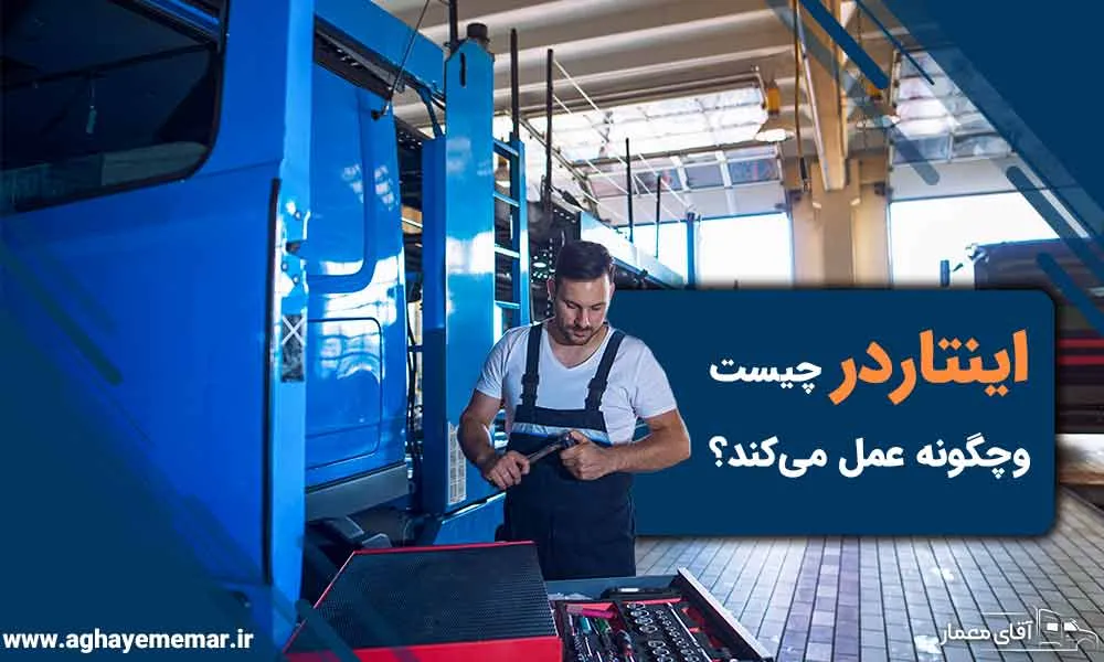 با  اینتاردر آشنا شوید. ترمز کمکی برای مسیرهای دشوار!